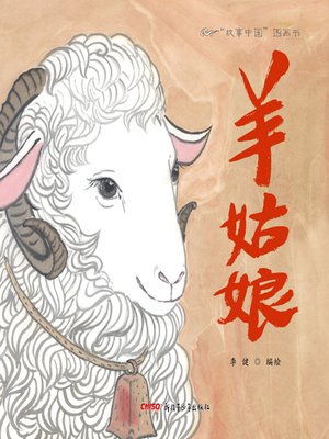 cover image of 羊姑娘